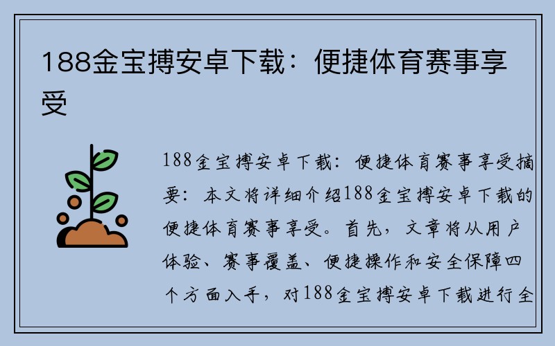 188金宝搏安卓下载：便捷体育赛事享受