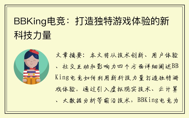 BBKing电竞：打造独特游戏体验的新科技力量