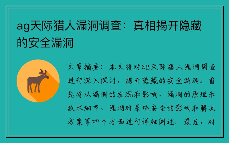 ag天际猎人漏洞调查：真相揭开隐藏的安全漏洞