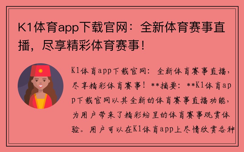 K1体育app下载官网：全新体育赛事直播，尽享精彩体育赛事！