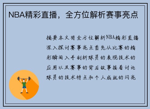 NBA精彩直播，全方位解析赛事亮点