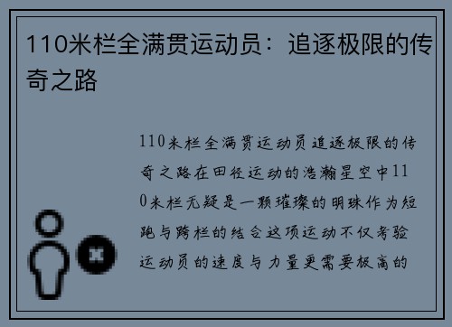 110米栏全满贯运动员：追逐极限的传奇之路