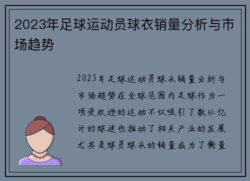 2023年足球运动员球衣销量分析与市场趋势