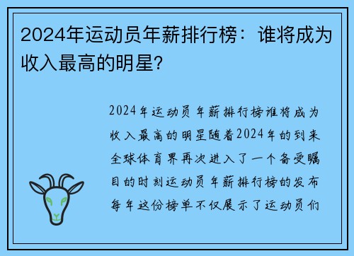 2024年运动员年薪排行榜：谁将成为收入最高的明星？