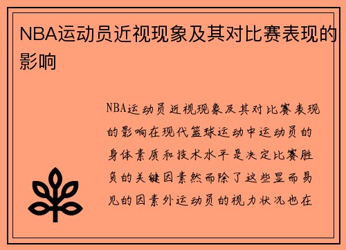 NBA运动员近视现象及其对比赛表现的影响