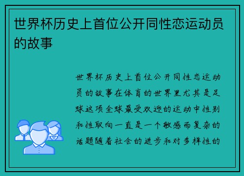 世界杯历史上首位公开同性恋运动员的故事