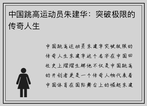 中国跳高运动员朱建华：突破极限的传奇人生