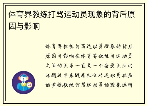 体育界教练打骂运动员现象的背后原因与影响