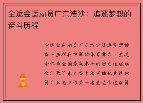 全运会运动员广东浩沙：追逐梦想的奋斗历程