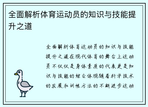 全面解析体育运动员的知识与技能提升之道