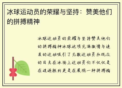 冰球运动员的荣耀与坚持：赞美他们的拼搏精神