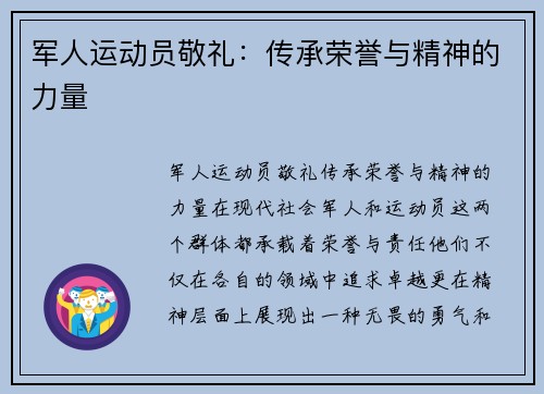 军人运动员敬礼：传承荣誉与精神的力量