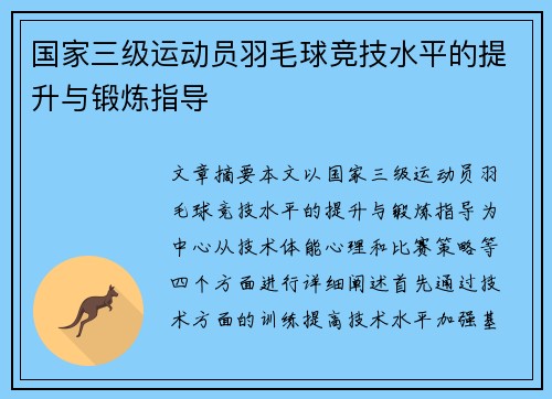 国家三级运动员羽毛球竞技水平的提升与锻炼指导