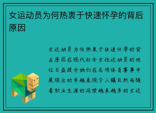 女运动员为何热衷于快速怀孕的背后原因