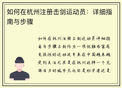 如何在杭州注册击剑运动员：详细指南与步骤