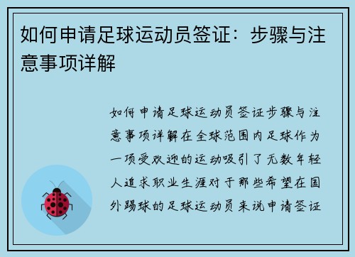 如何申请足球运动员签证：步骤与注意事项详解