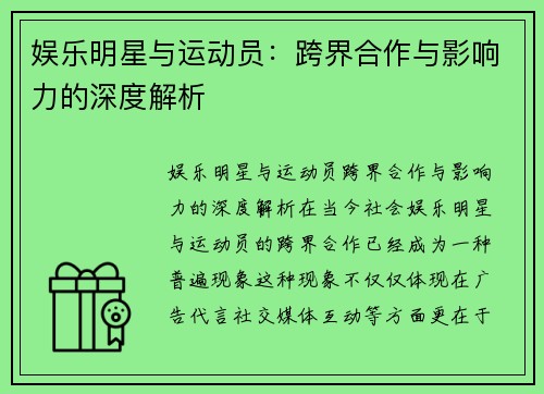 娱乐明星与运动员：跨界合作与影响力的深度解析