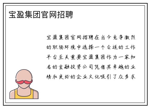 宝盈集团官网招聘